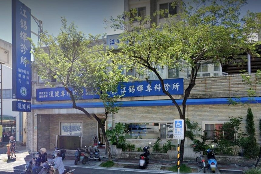 江錫輝診所