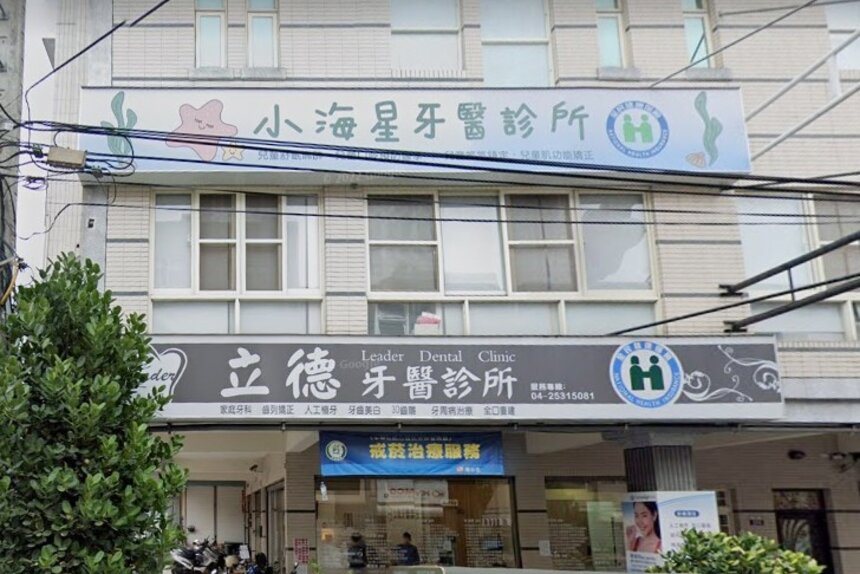 小海星牙醫診所