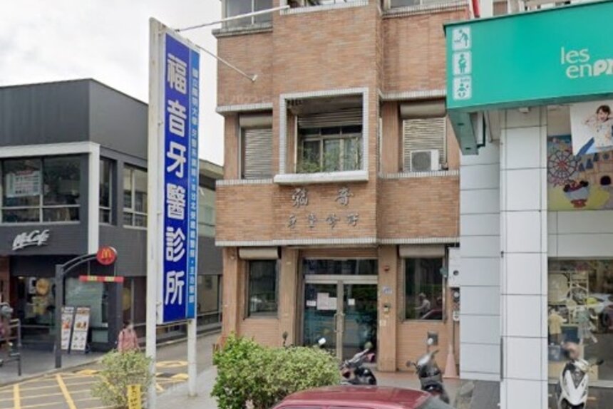 福音牙醫診所