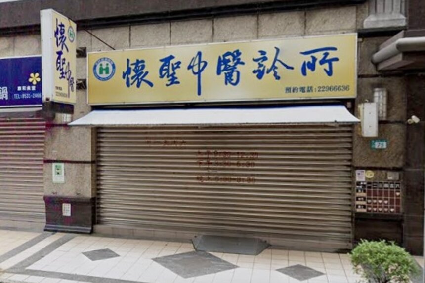 懷聖中醫診所