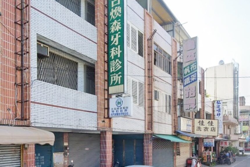 古煥森牙科診所