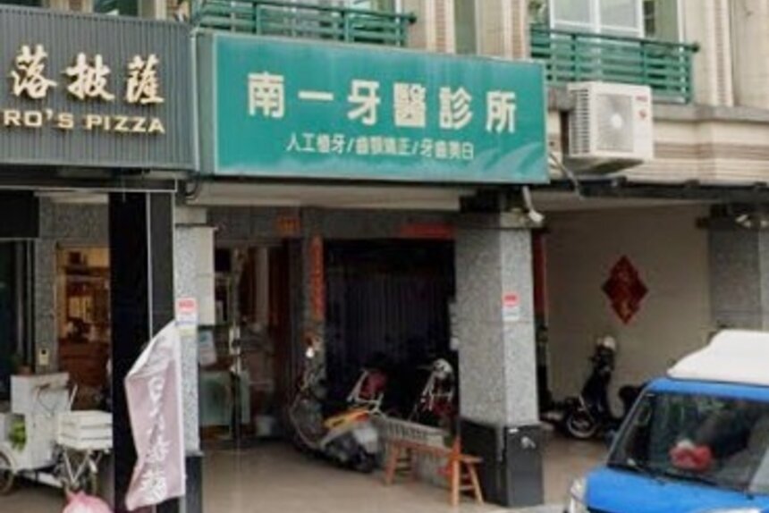 南一牙醫診所
