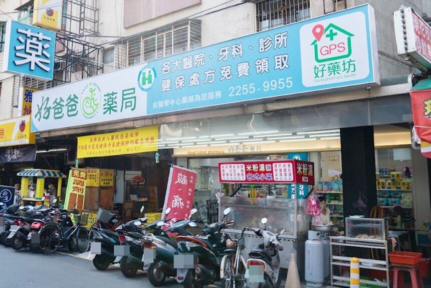 好爸爸藥局