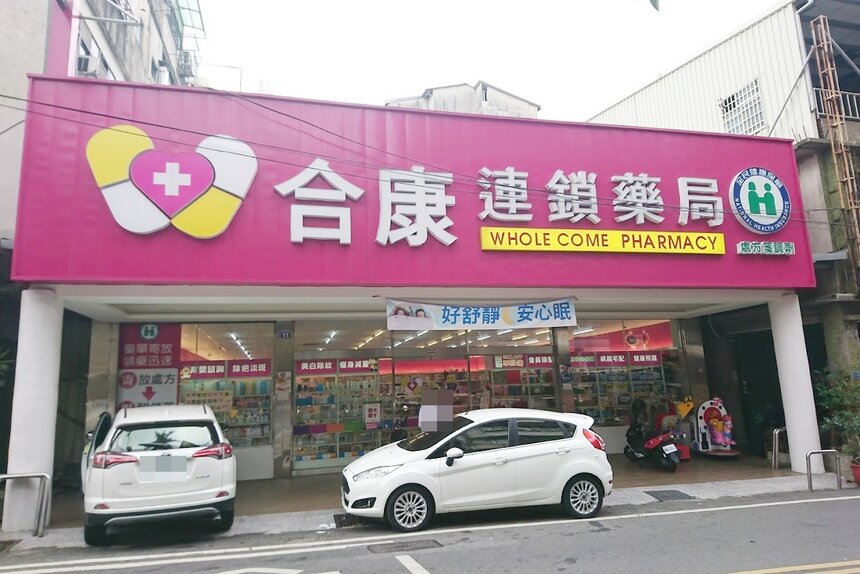 合康藥局