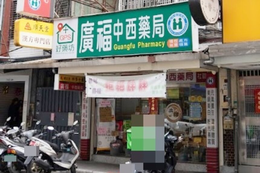 廣福中西藥局