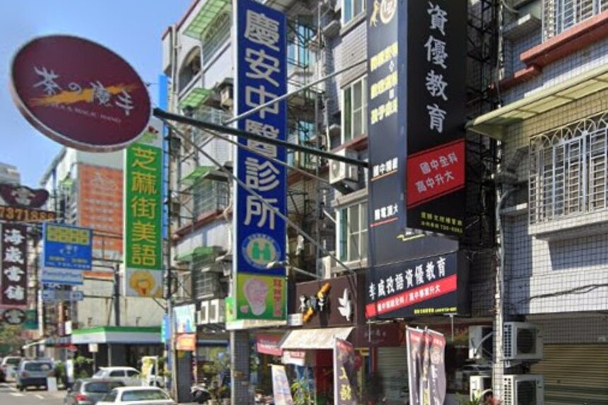 慶安中醫診所