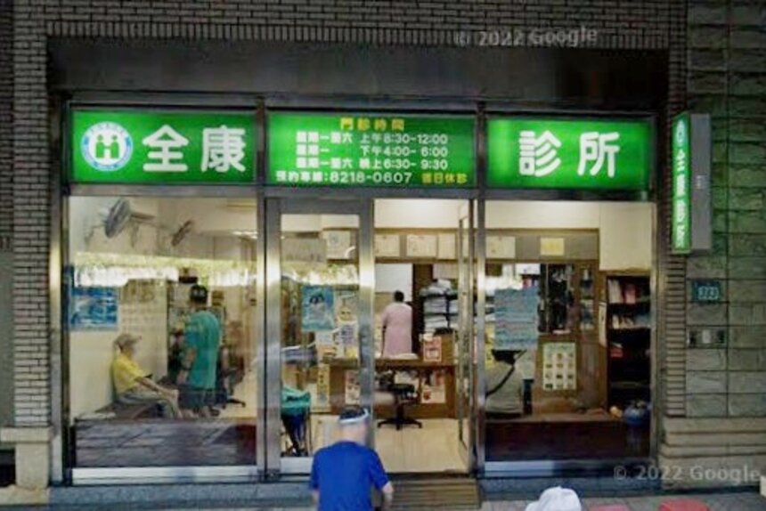 全康診所