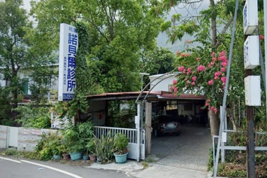 花蓮諾貝爾診所
