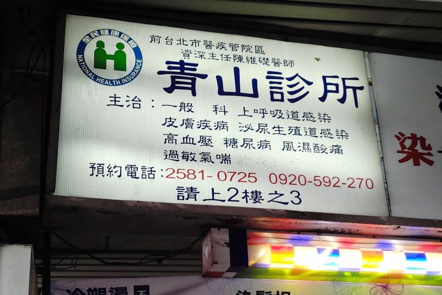 青山診所