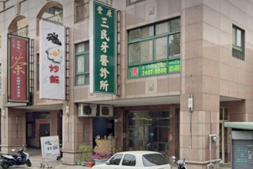 豐原三民牙醫診所