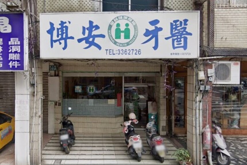 博安牙醫診所