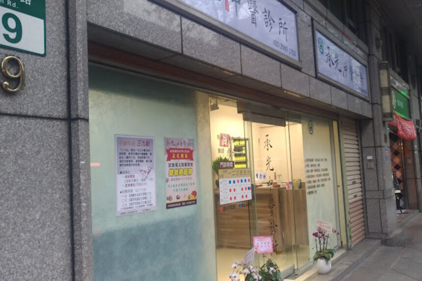 承光中醫診所