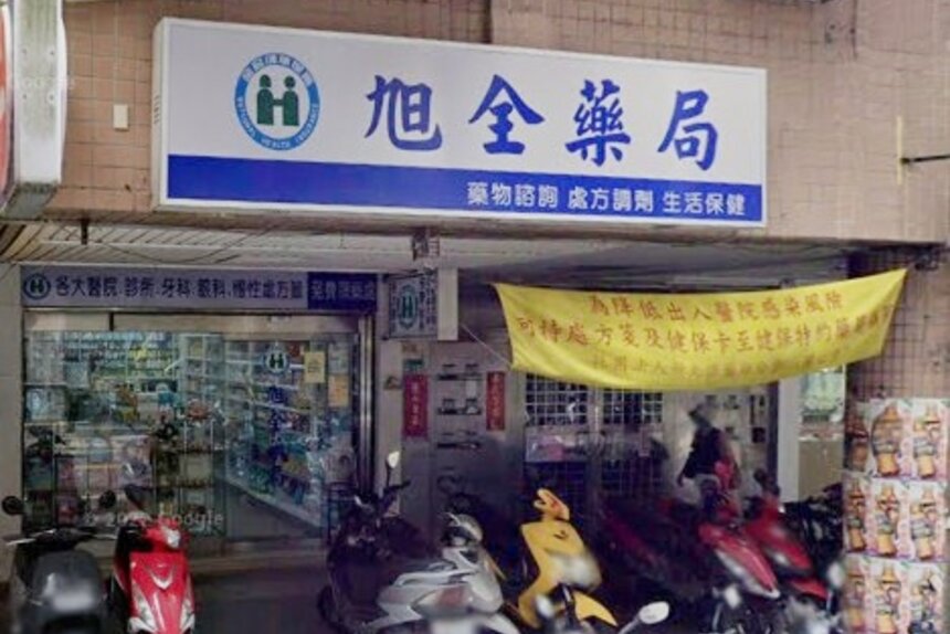 旭全藥局