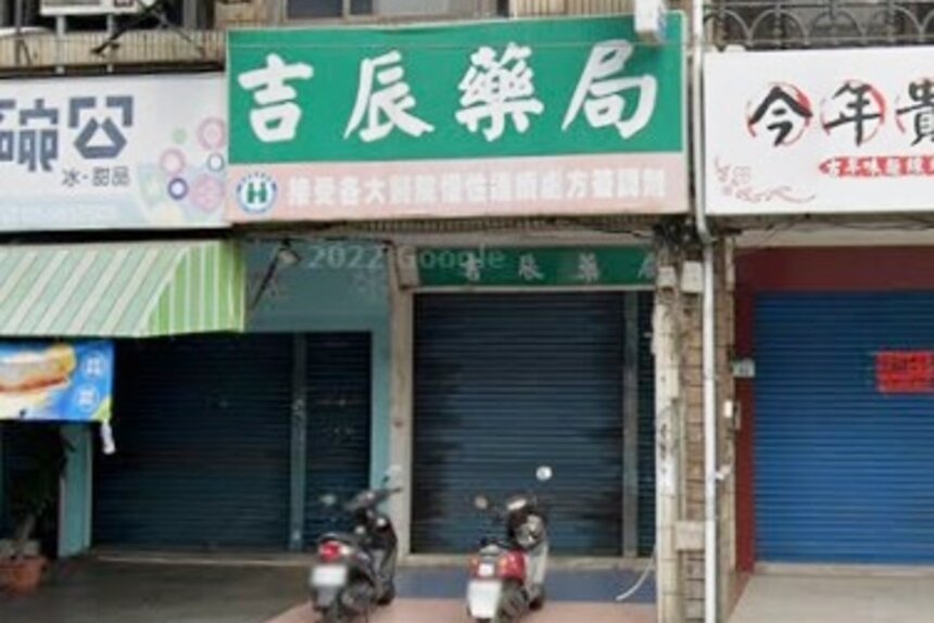 吉辰藥局