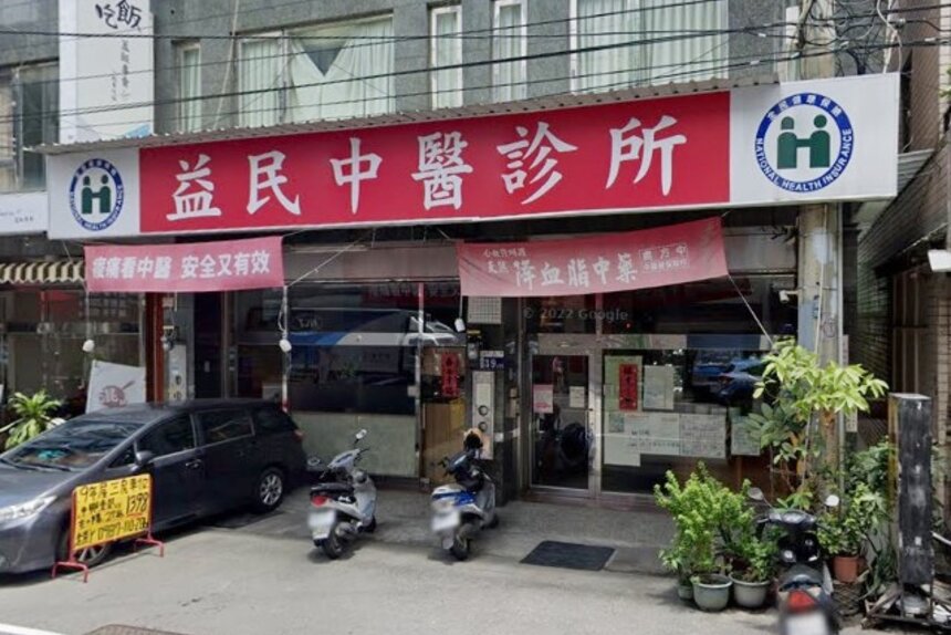 益民中醫診所