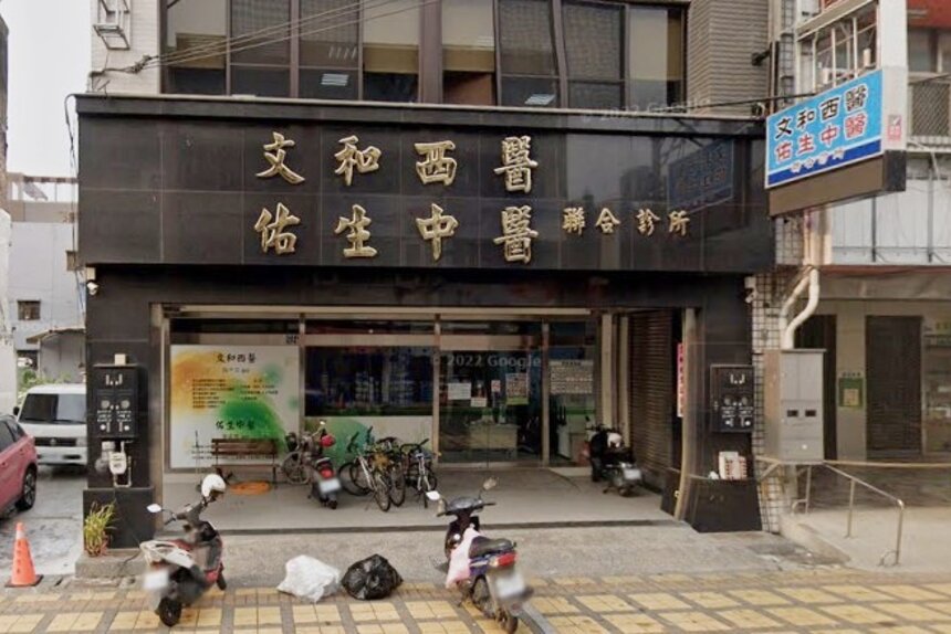 文和診所
