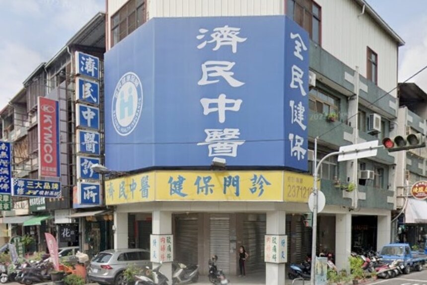 濟民中醫診所