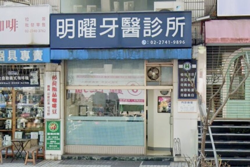 明曜牙醫診所
