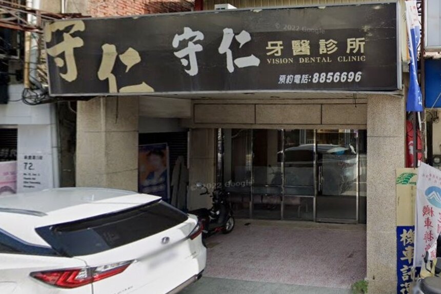 守仁牙醫診所