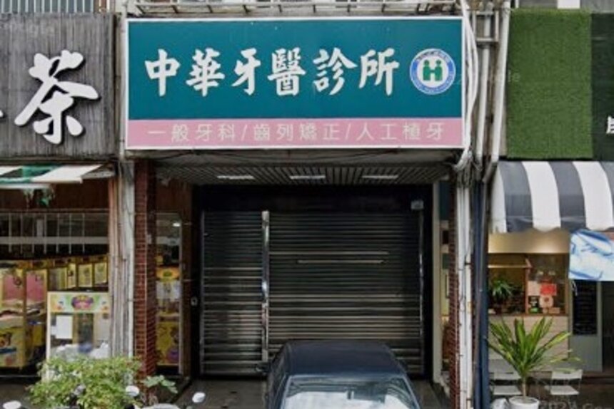 中華牙醫診所