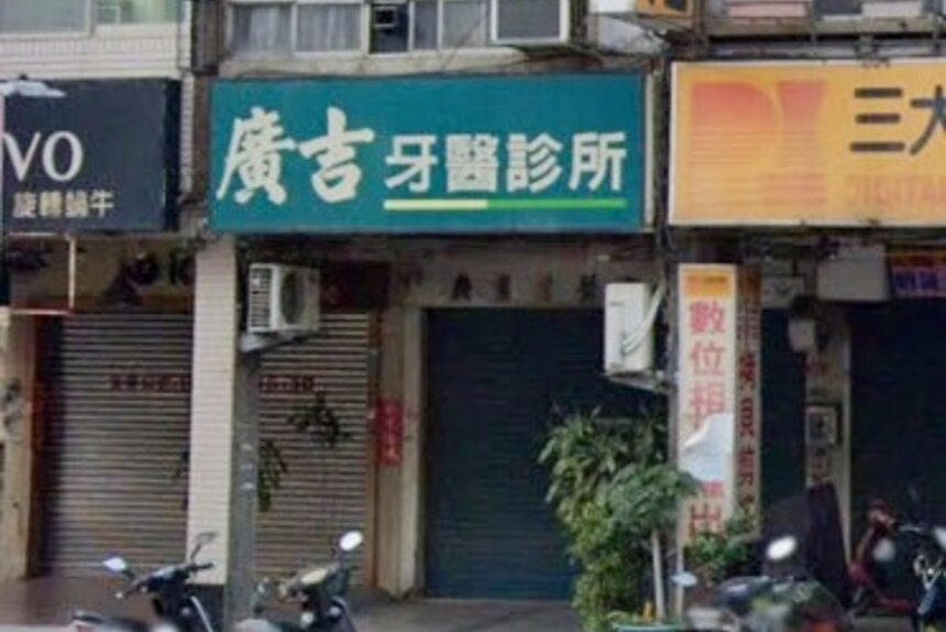 廣吉牙醫診所