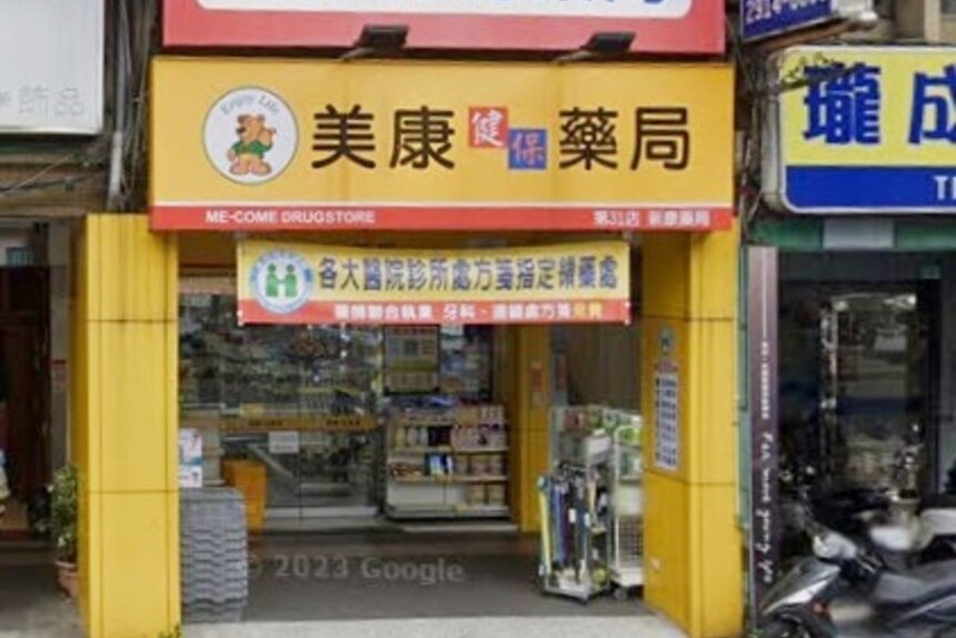 新康藥局