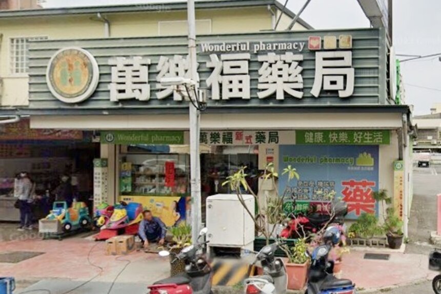 萬樂福新式藥局