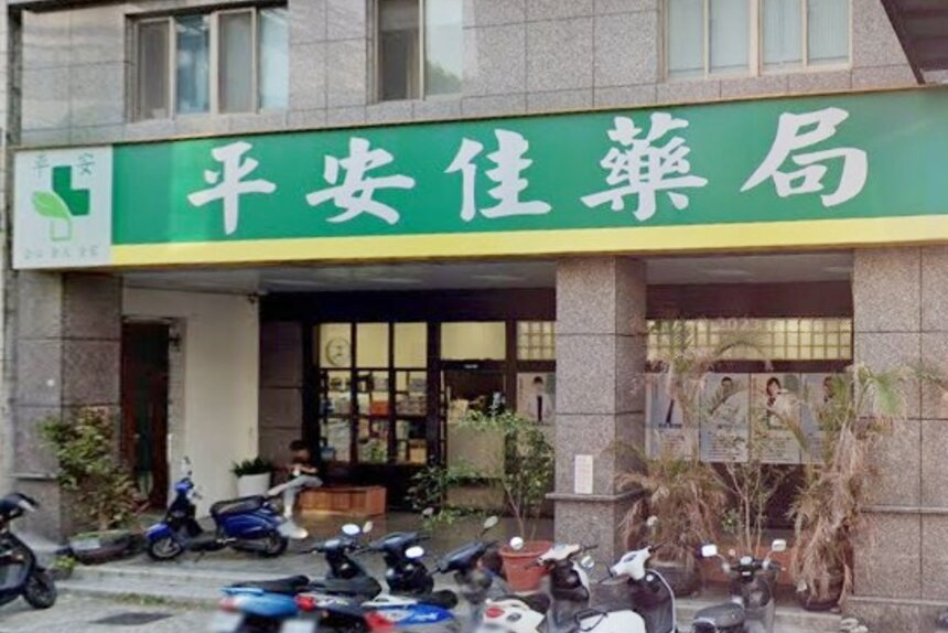 平安佳藥局