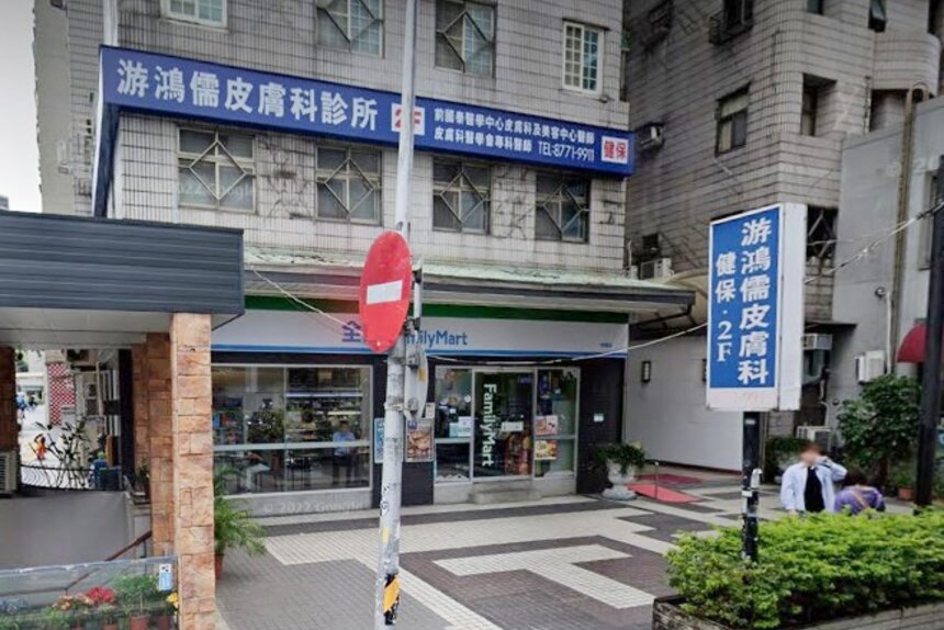 游鴻儒皮膚科診所