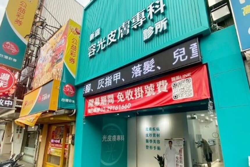 新店容光皮膚專科診所