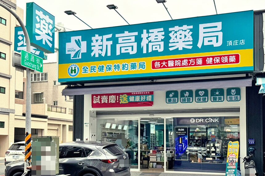 新高橋藥局頂庄店