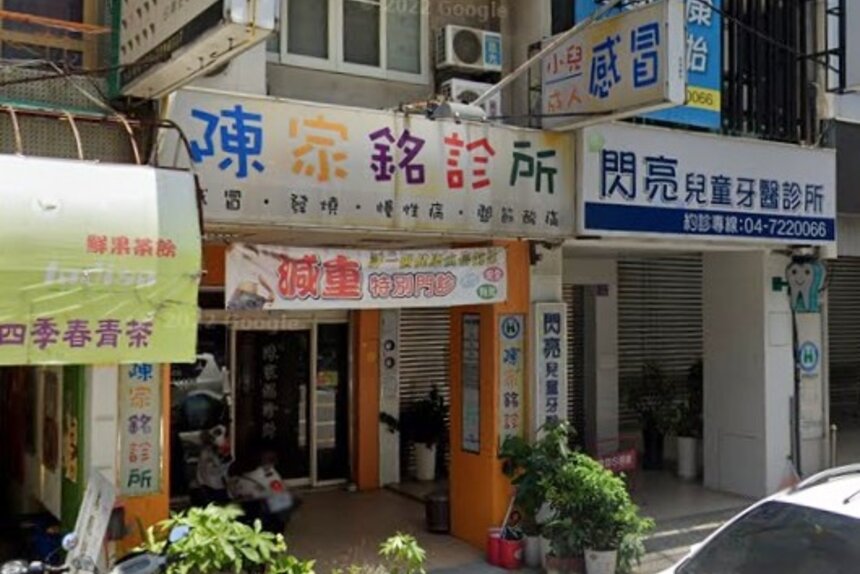 陳家銘診所