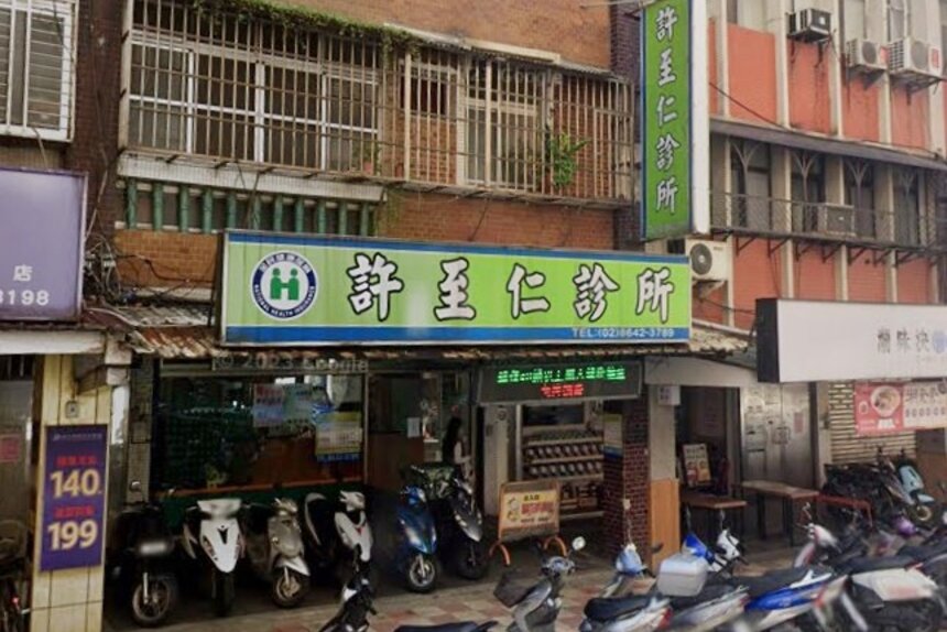 許至仁診所