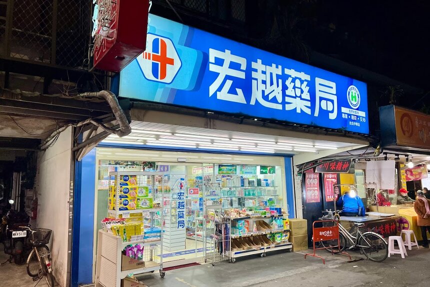 宏越藥局