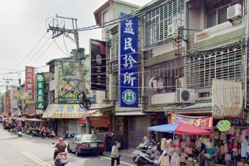 益民診所