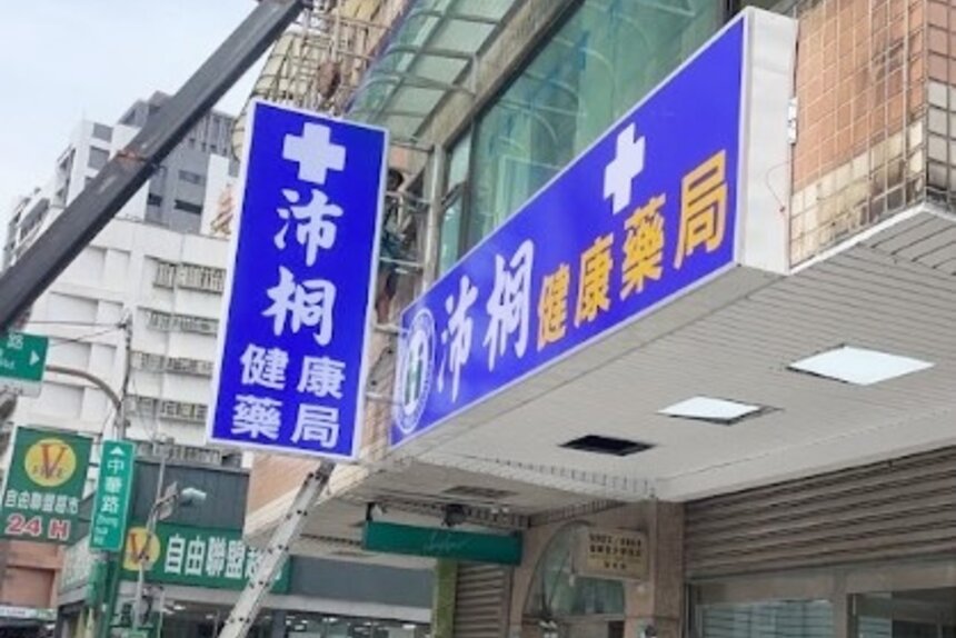 沛桐健康藥局