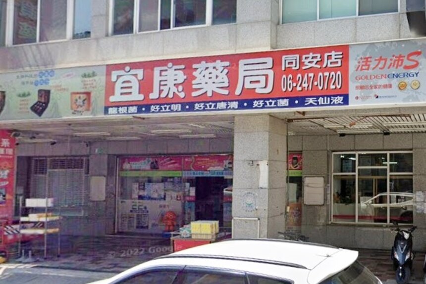 宜康藥局同安店