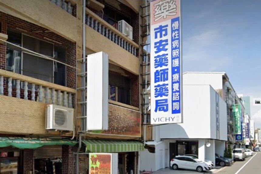 市安藥師藥局