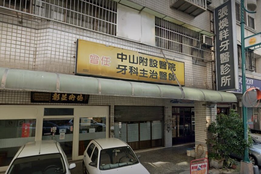 祥睿牙醫診所
