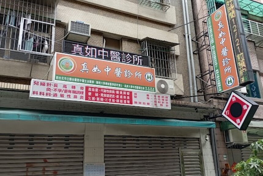 真如中醫診所
