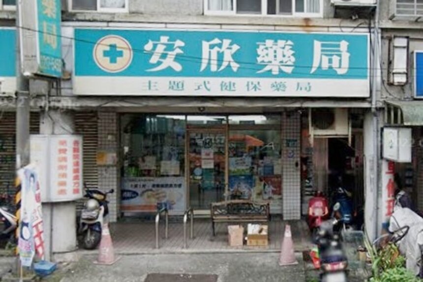 安欣藥局