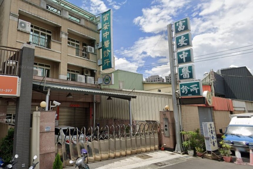 富安中醫診所