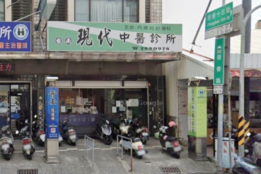 台南現代中醫診所