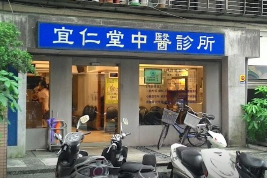 宜仁堂中醫診所