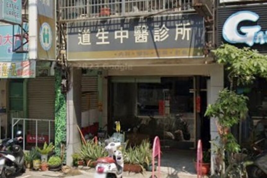 道生中醫診所