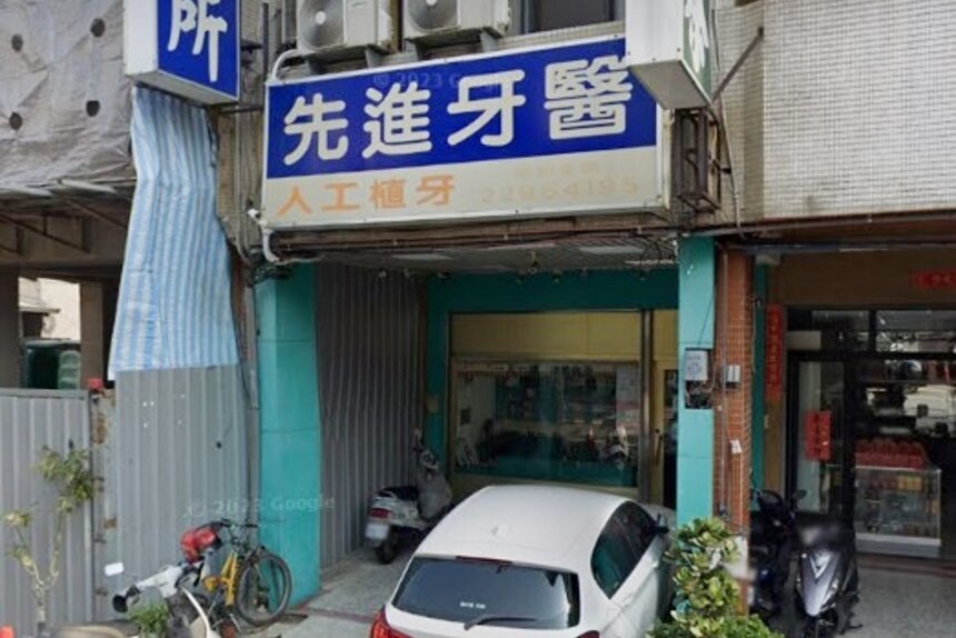 先進牙醫診所