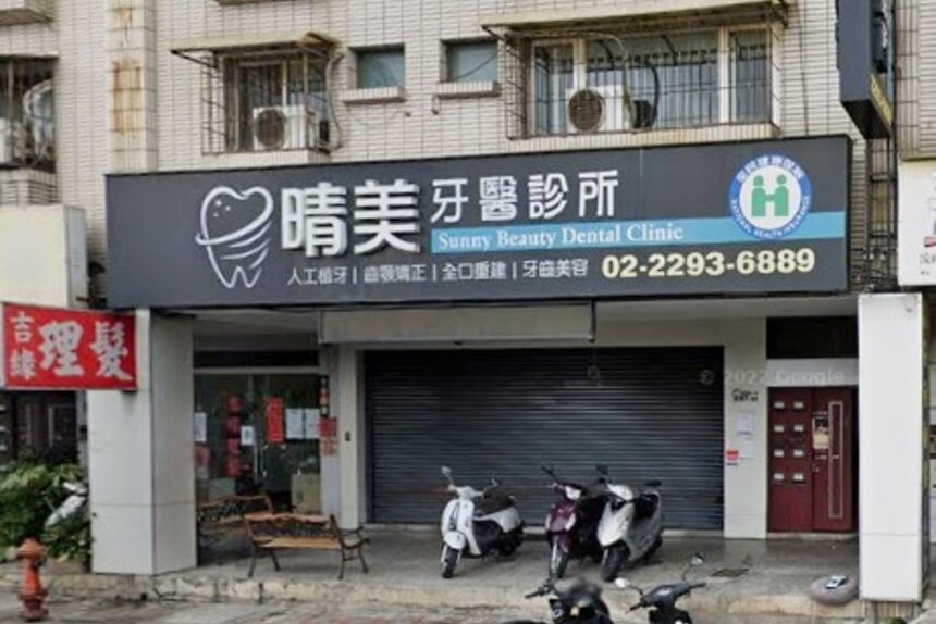 晴美牙醫診所