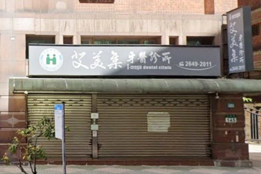 艾美集牙醫診所