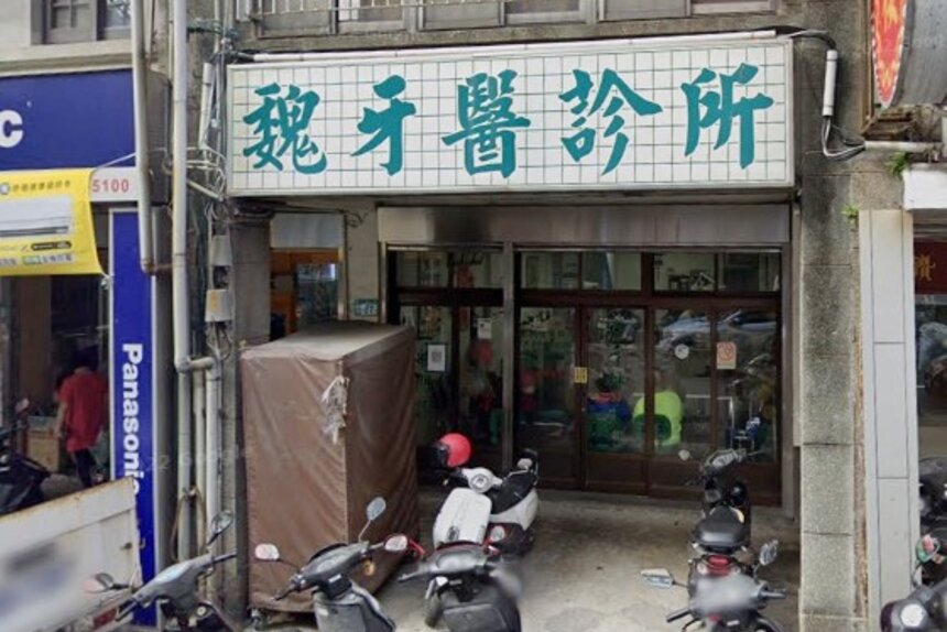魏牙醫診所