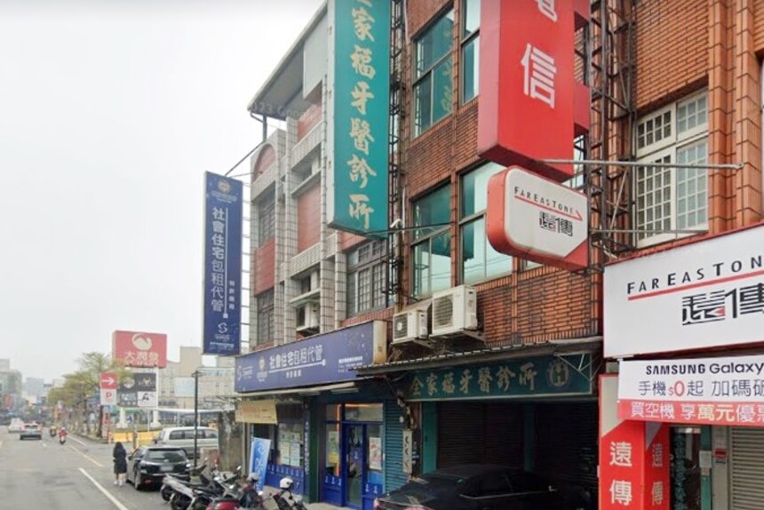 全家福牙醫診所